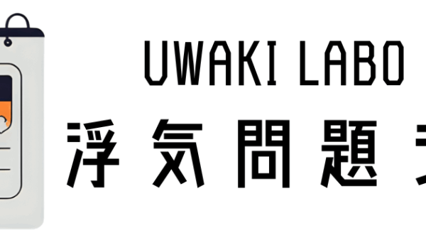 「もしかして、浮気…?」その不安、一人で抱えていませんか？